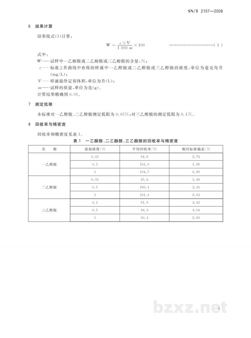SN/T 2107-2008进出口化妆品中一乙醇胺、二乙醇胺、三乙醇胺的测定方法 SN/T 2107-2008进出口化妆品中一乙醇胺、二乙醇胺、三乙醇胺的测定方法
