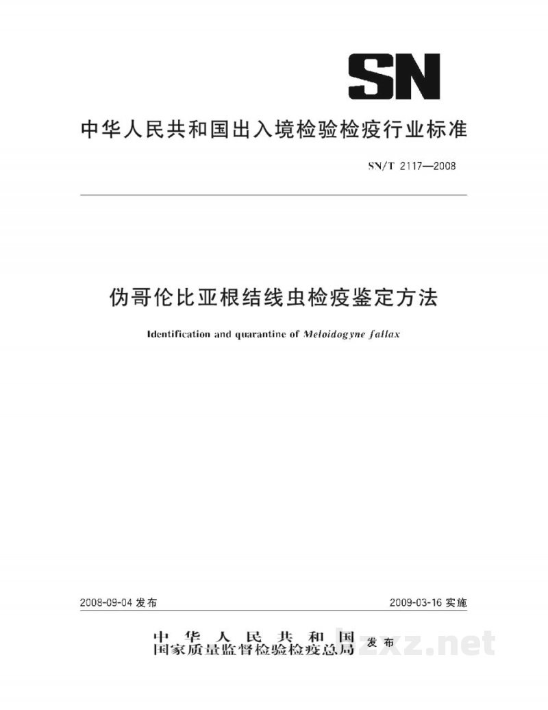 SN/T 2117-2008伪哥伦比亚根结线虫检疫鉴定方法 SN/T 2117-2008伪哥伦比亚根结线虫检疫鉴定方法