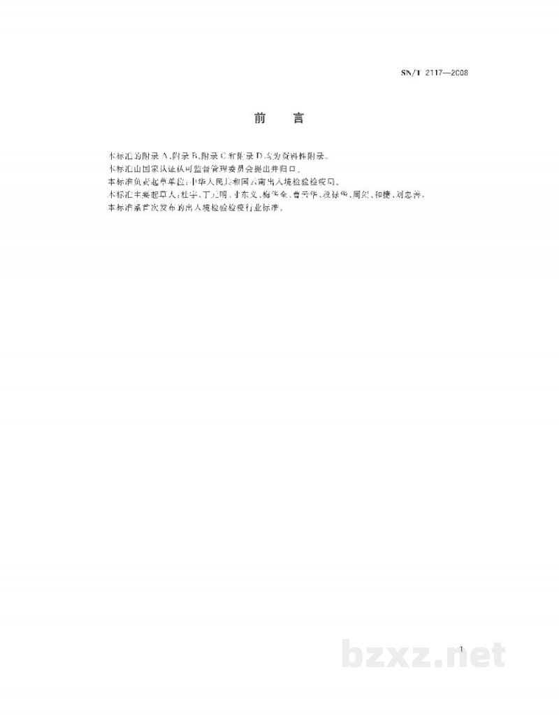 SN/T 2117-2008伪哥伦比亚根结线虫检疫鉴定方法 SN/T 2117-2008伪哥伦比亚根结线虫检疫鉴定方法
