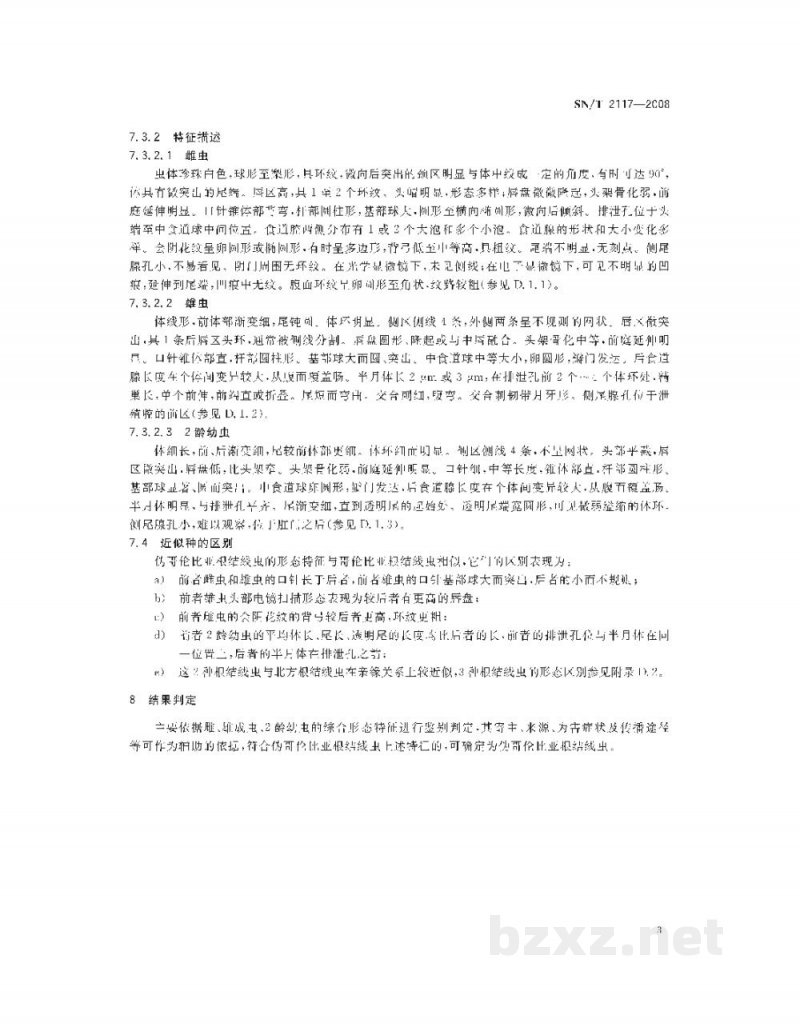 SN/T 2117-2008伪哥伦比亚根结线虫检疫鉴定方法 SN/T 2117-2008伪哥伦比亚根结线虫检疫鉴定方法