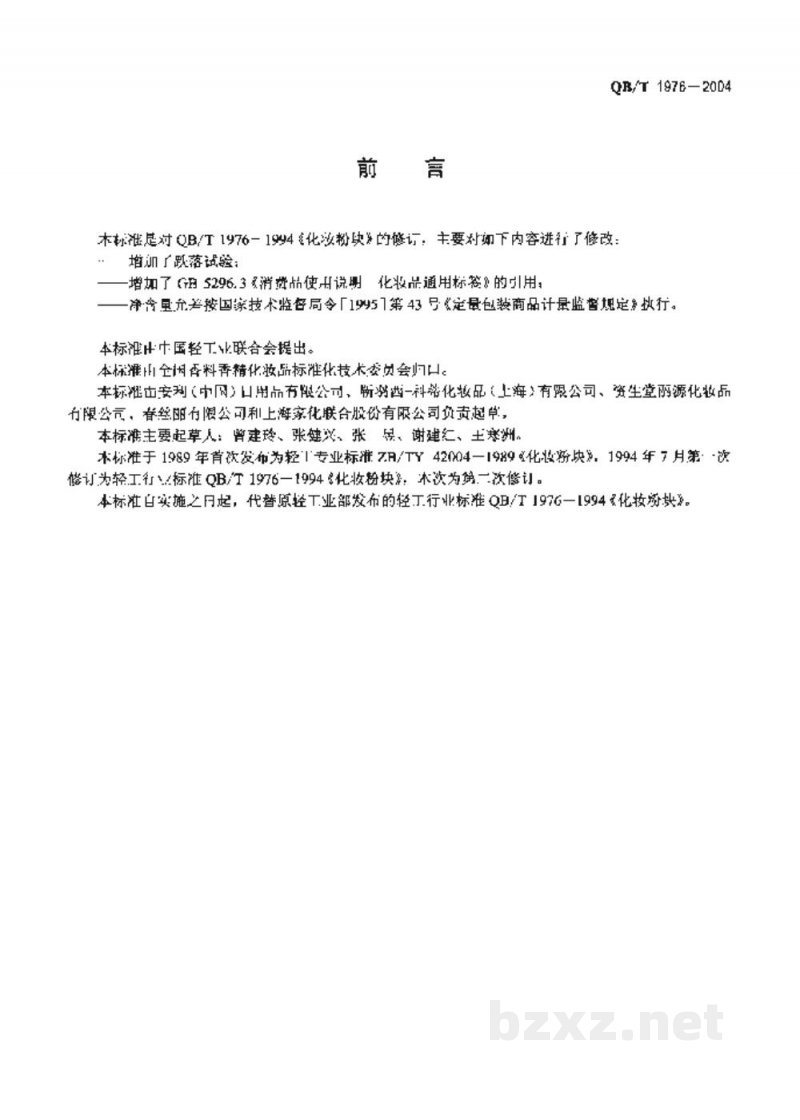 QB/T 1976-2004化妆粉块 QB/T 1976-2004化妆粉块