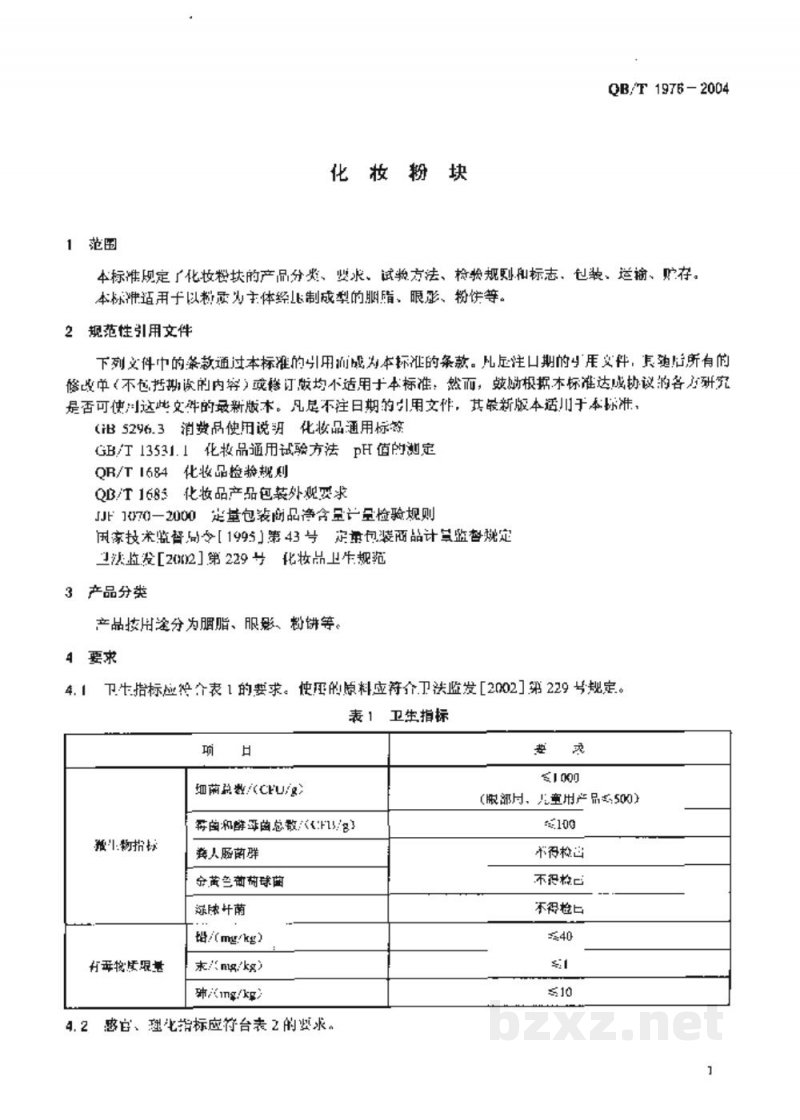 QB/T 1976-2004化妆粉块 QB/T 1976-2004化妆粉块