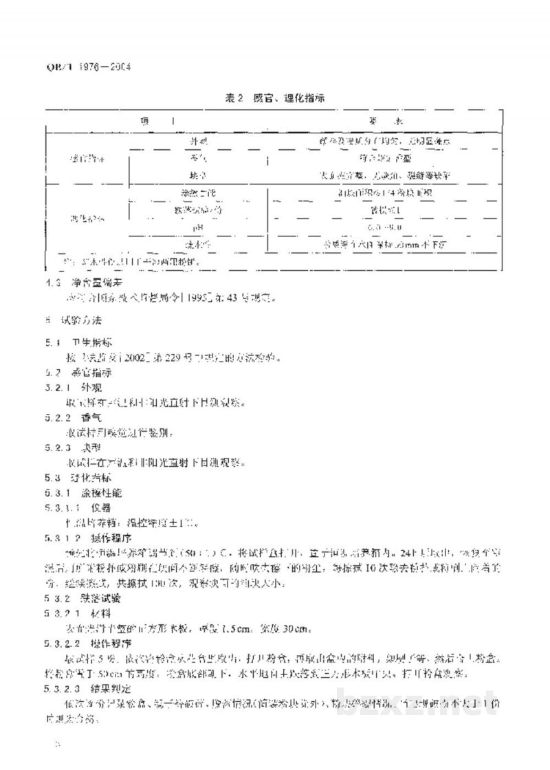 QB/T 1976-2004化妆粉块 QB/T 1976-2004化妆粉块
