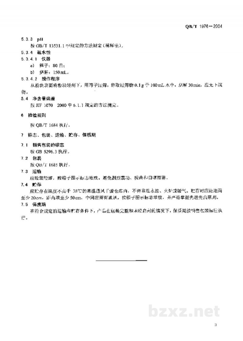 QB/T 1976-2004化妆粉块 QB/T 1976-2004化妆粉块