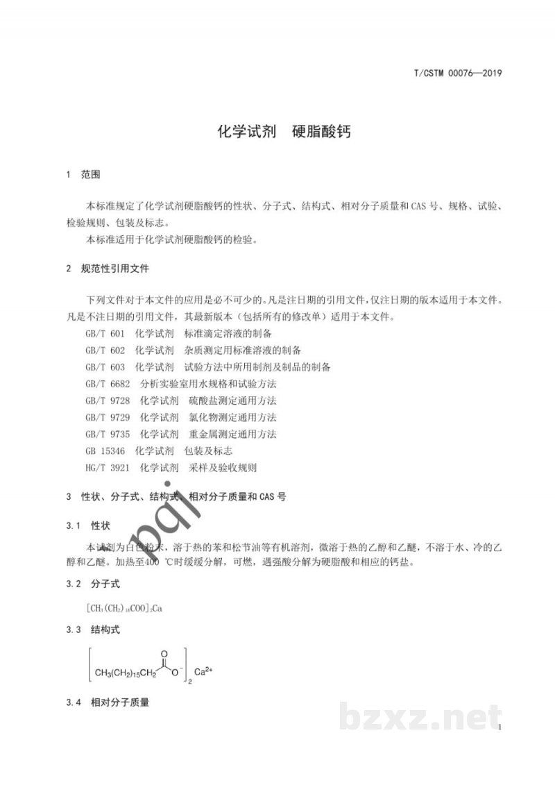 T/CSTM 00076-2019化学试剂 硬脂酸钙 T/CSTM 00076-2019化学试剂 硬脂酸钙