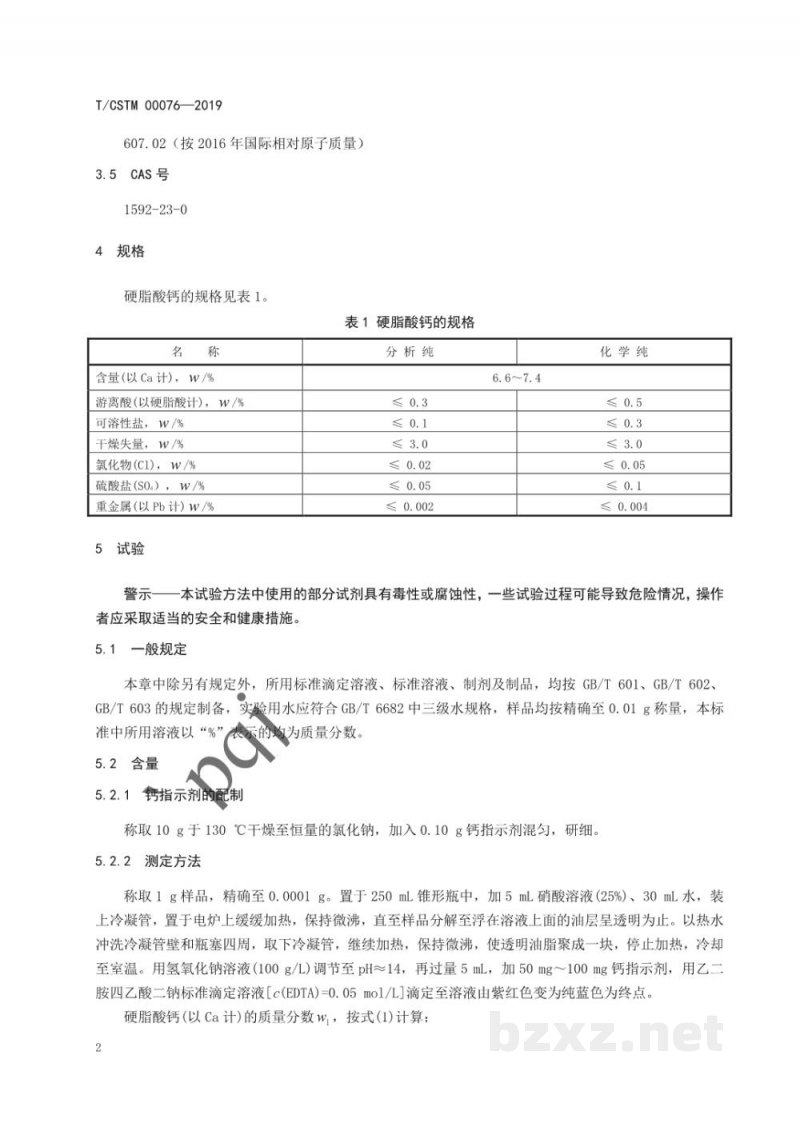 T/CSTM 00076-2019化学试剂 硬脂酸钙 T/CSTM 00076-2019化学试剂 硬脂酸钙