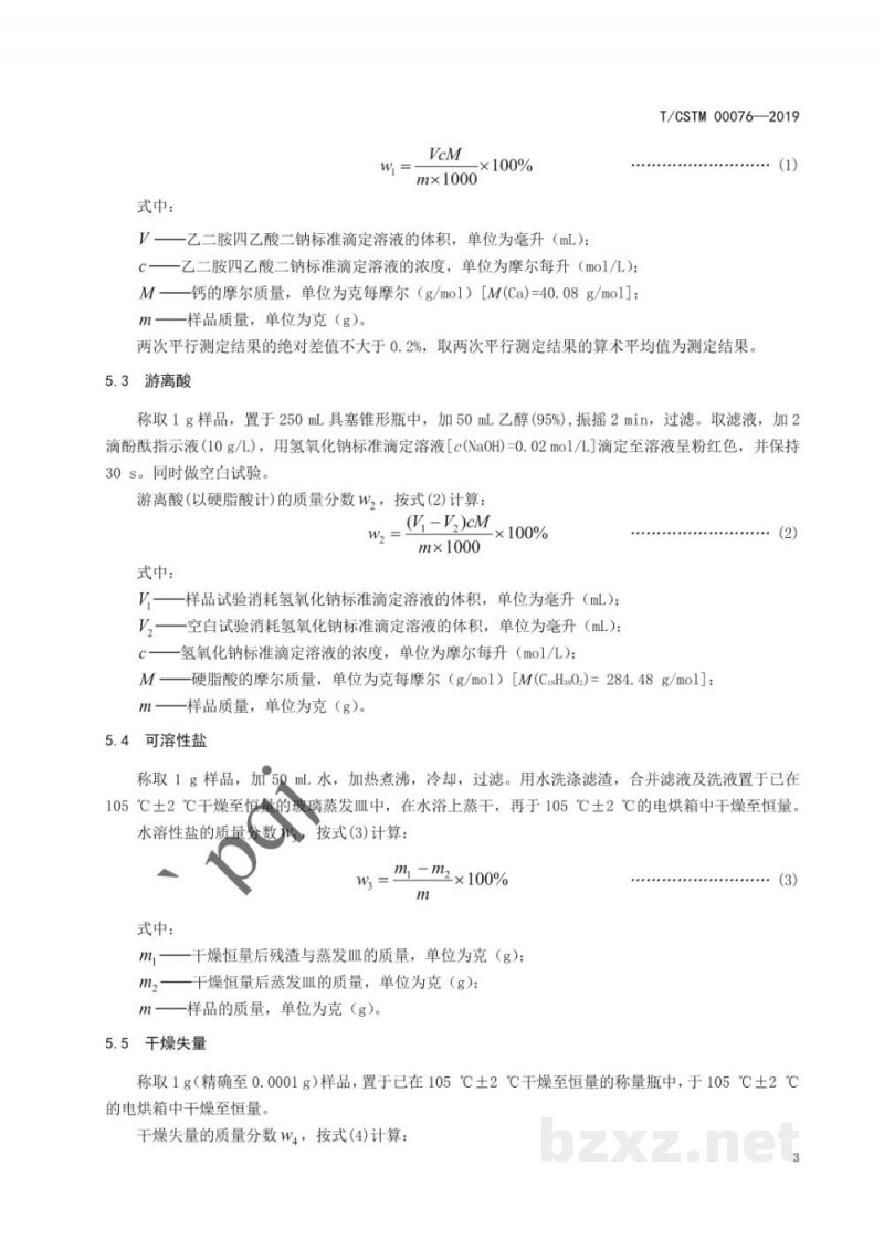T/CSTM 00076-2019化学试剂 硬脂酸钙 T/CSTM 00076-2019化学试剂 硬脂酸钙