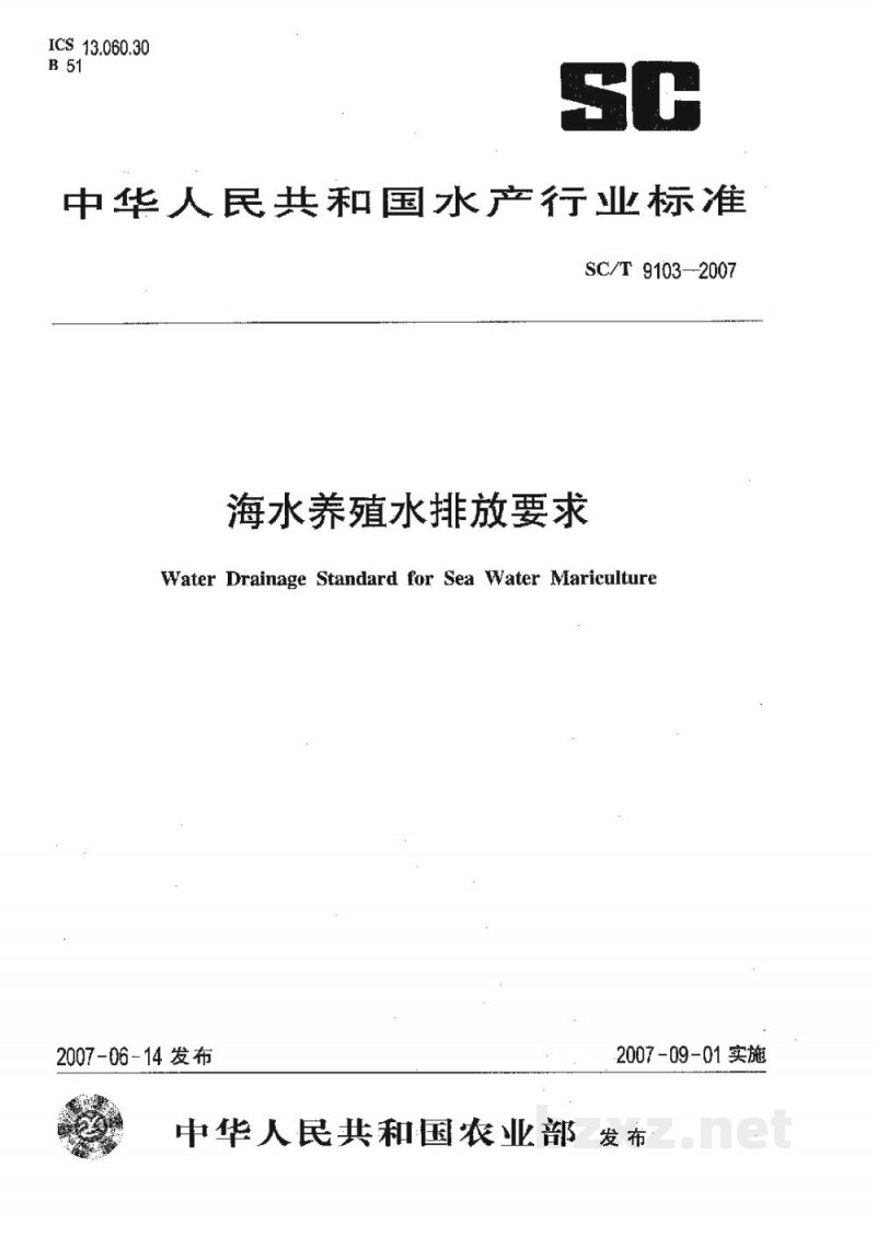 SC/T 9103-2007海水养殖水排放要求 SC/T 9103-2007海水养殖水排放要求
