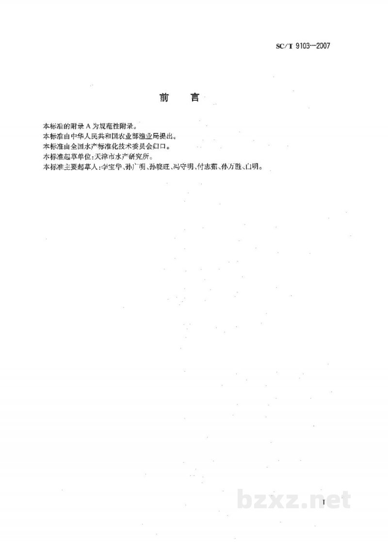 SC/T 9103-2007海水养殖水排放要求 SC/T 9103-2007海水养殖水排放要求