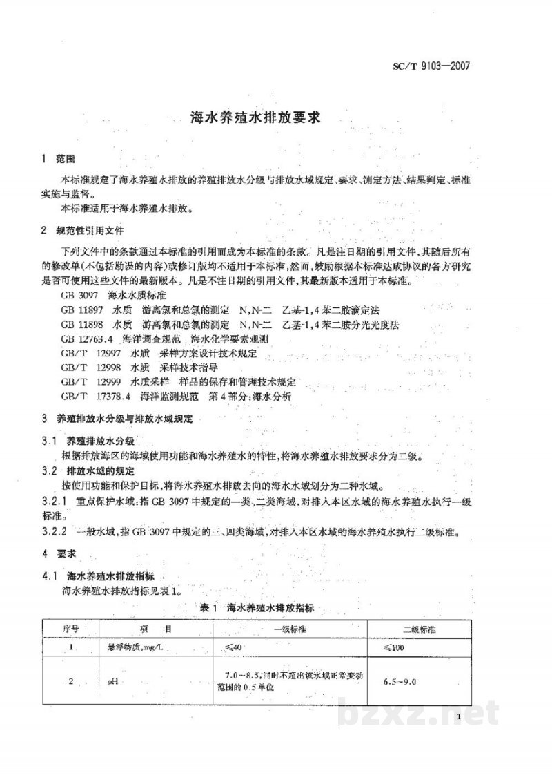 SC/T 9103-2007海水养殖水排放要求 SC/T 9103-2007海水养殖水排放要求