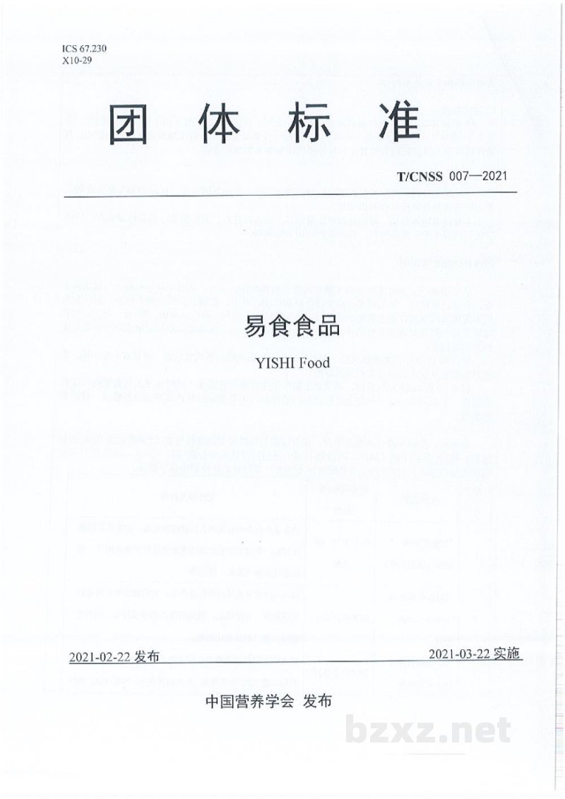 T/CNSS 007-2021易食食品