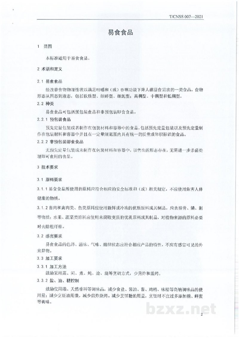 T/CNSS 007-2021易食食品