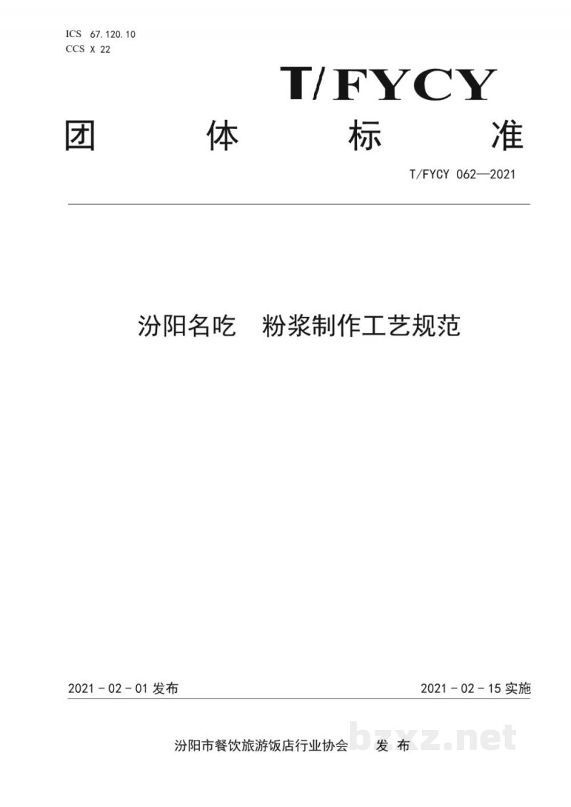 T/FYCY 062-2021汾阳名吃  粉浆制作工艺规范