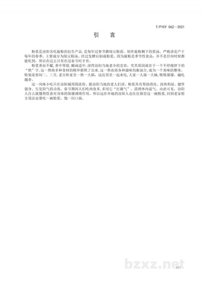 T/FYCY 062-2021汾阳名吃  粉浆制作工艺规范