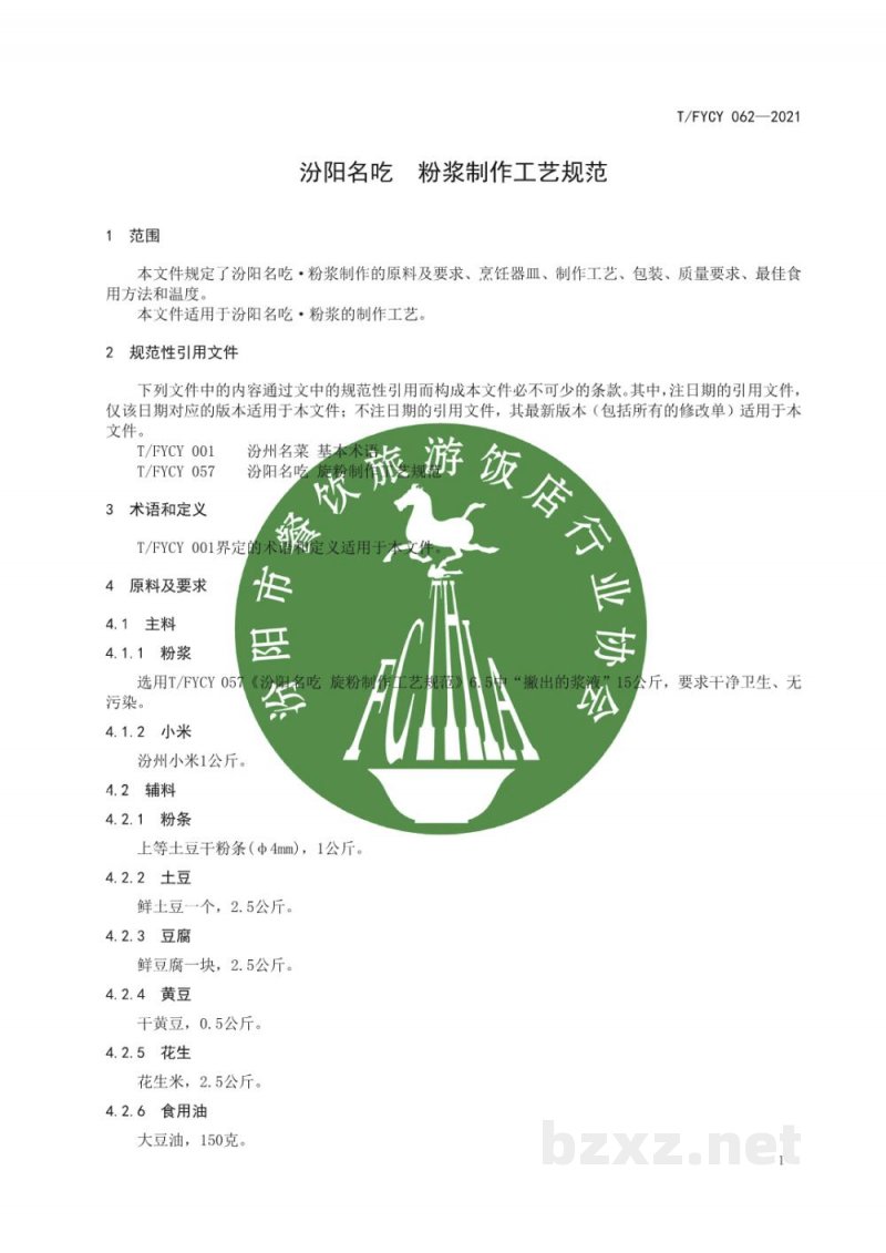 T/FYCY 062-2021汾阳名吃  粉浆制作工艺规范
