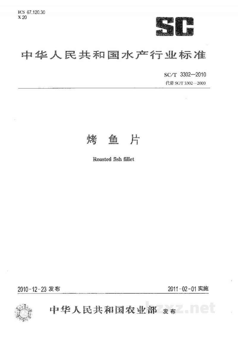 SC/T 3302-2010烤鱼片 SC/T 3302-2010烤鱼片