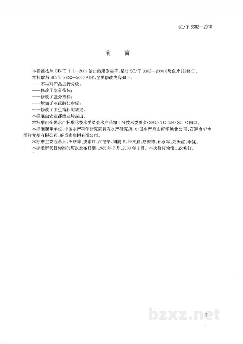 SC/T 3302-2010烤鱼片 SC/T 3302-2010烤鱼片