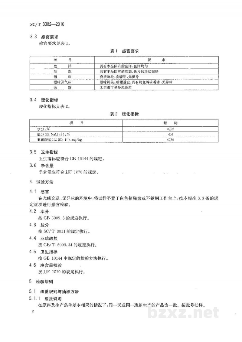 SC/T 3302-2010烤鱼片 SC/T 3302-2010烤鱼片