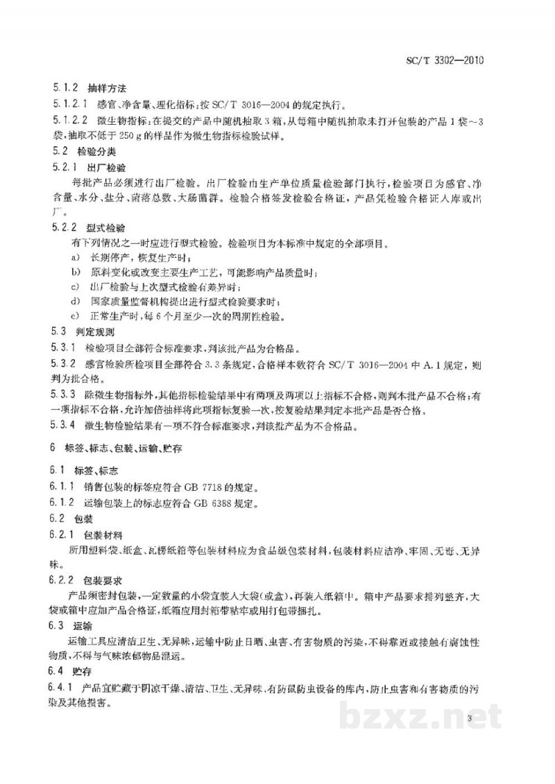 SC/T 3302-2010烤鱼片 SC/T 3302-2010烤鱼片