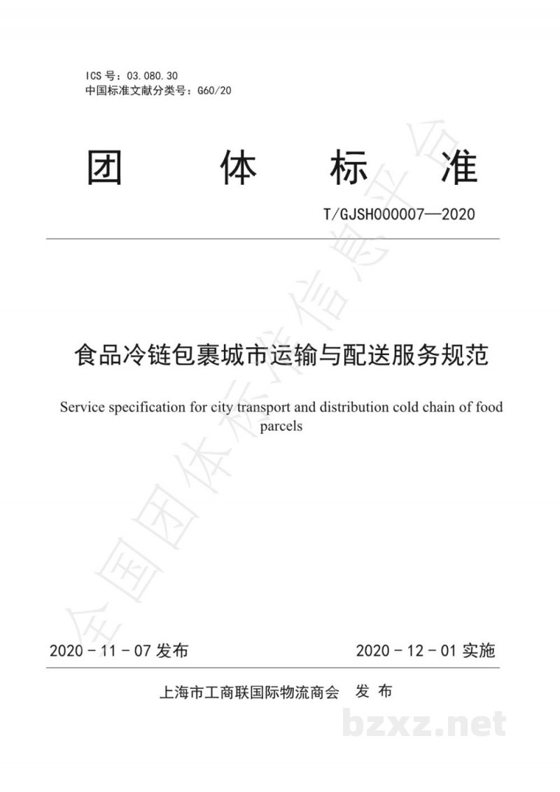T/GJSH 000007-2020食品冷链包裹城市运输与配送服务规范 T/GJSH 000007-2020食品冷链包裹城市运输与配送服务规范