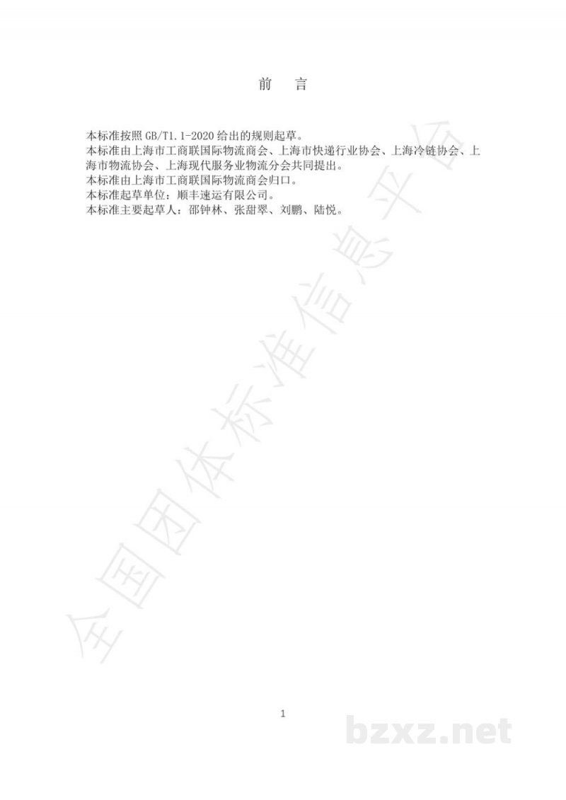 T/GJSH 000007-2020食品冷链包裹城市运输与配送服务规范 T/GJSH 000007-2020食品冷链包裹城市运输与配送服务规范
