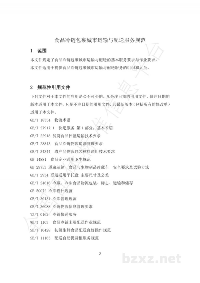 T/GJSH 000007-2020食品冷链包裹城市运输与配送服务规范 T/GJSH 000007-2020食品冷链包裹城市运输与配送服务规范