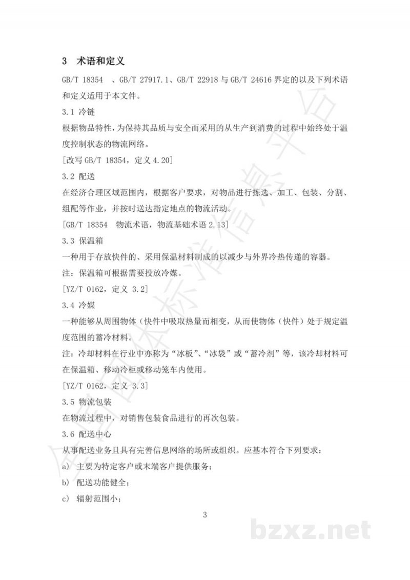 T/GJSH 000007-2020食品冷链包裹城市运输与配送服务规范 T/GJSH 000007-2020食品冷链包裹城市运输与配送服务规范