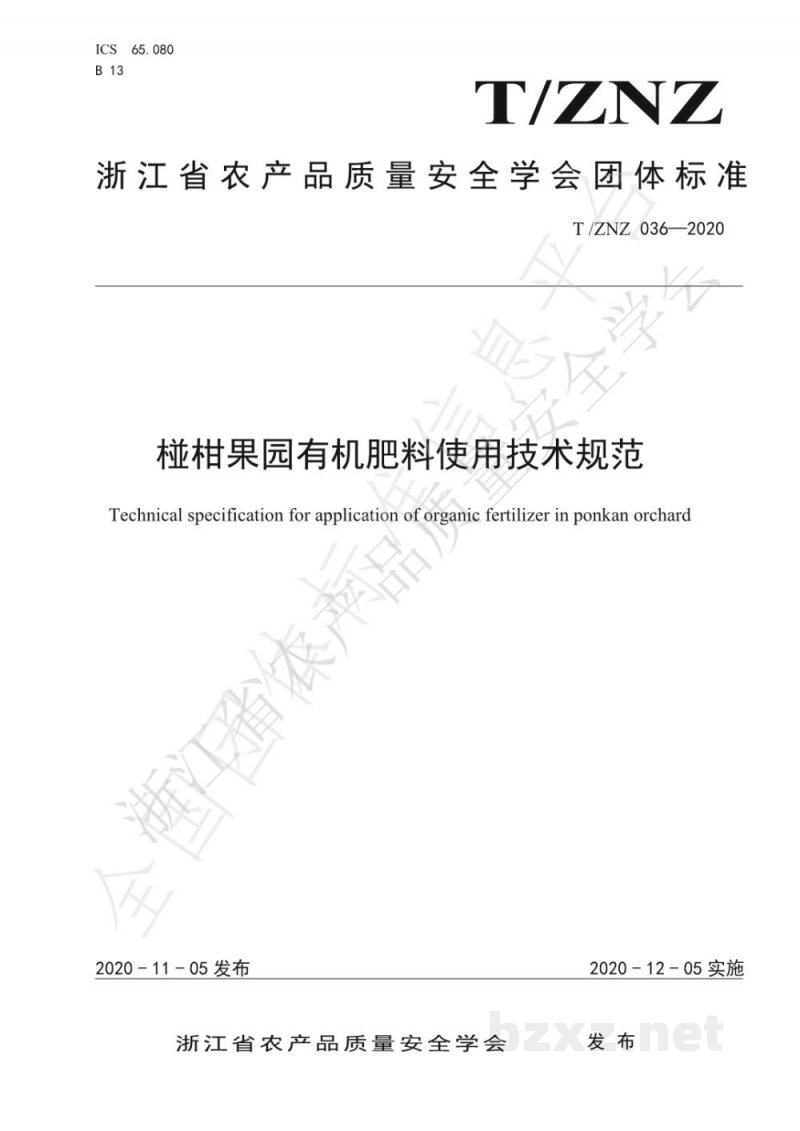 T/ZNZ 036-2020椪柑果园有机肥料使用技术规范 T/ZNZ 036-2020椪柑果园有机肥料使用技术规范