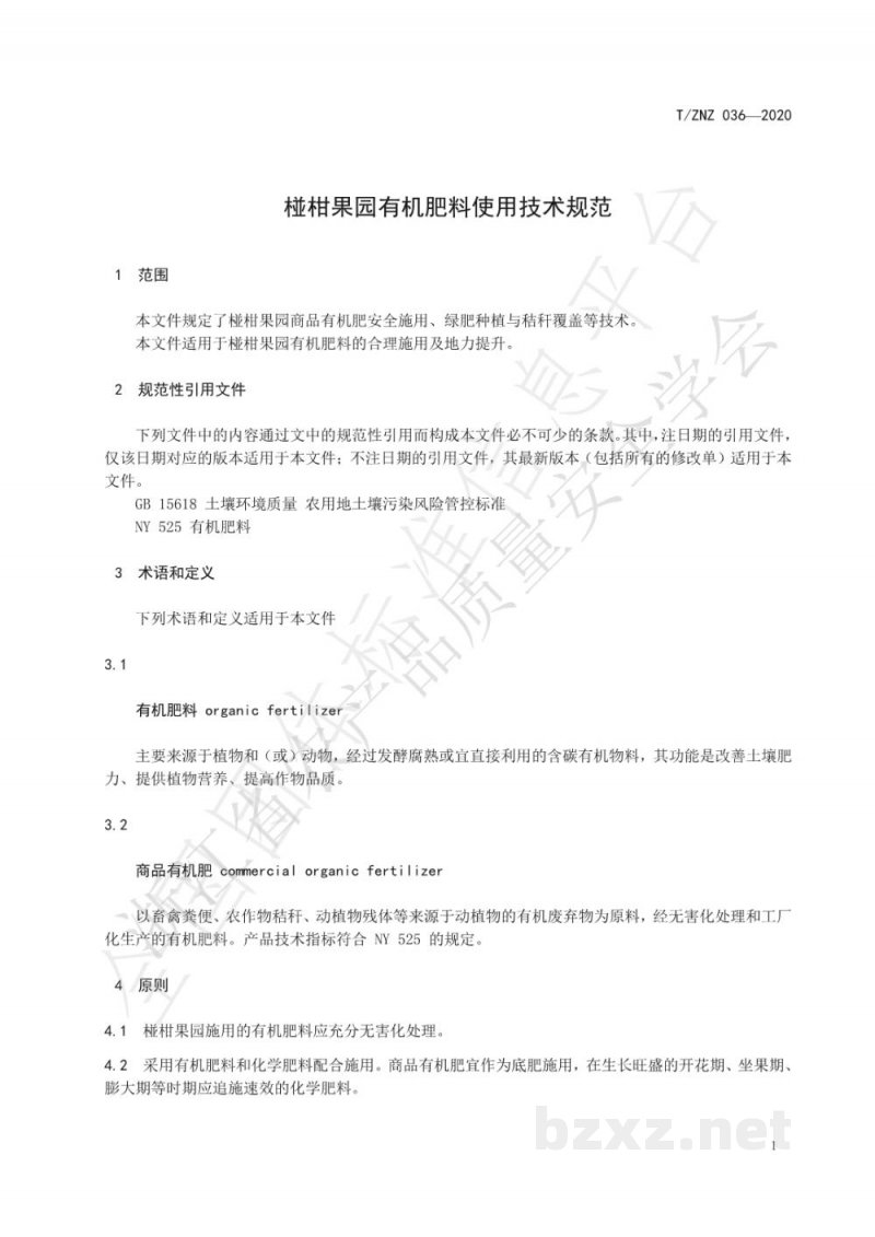 T/ZNZ 036-2020椪柑果园有机肥料使用技术规范 T/ZNZ 036-2020椪柑果园有机肥料使用技术规范