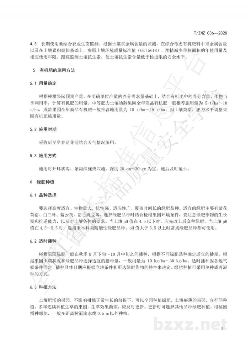 T/ZNZ 036-2020椪柑果园有机肥料使用技术规范 T/ZNZ 036-2020椪柑果园有机肥料使用技术规范