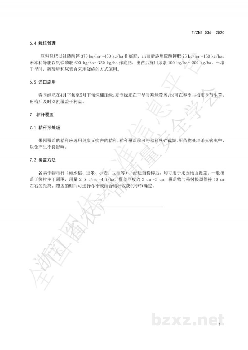 T/ZNZ 036-2020椪柑果园有机肥料使用技术规范 T/ZNZ 036-2020椪柑果园有机肥料使用技术规范