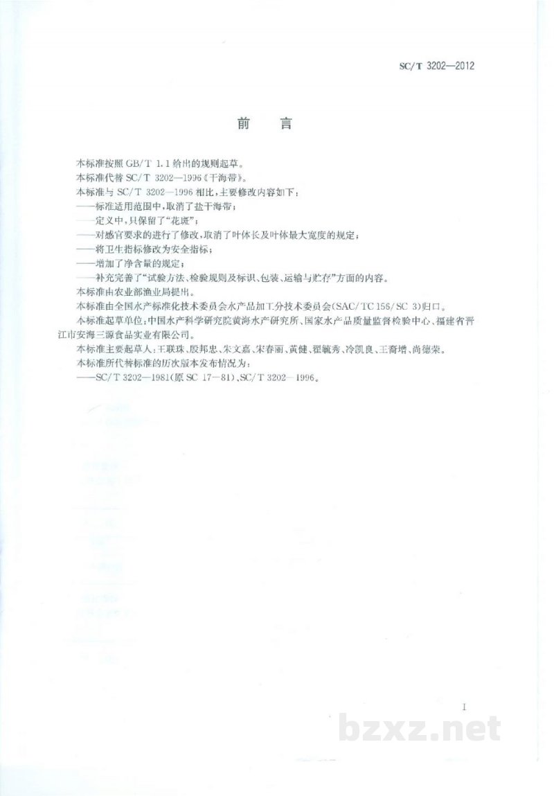 SC/T 3202-2012干海带 SC/T 3202-2012干海带