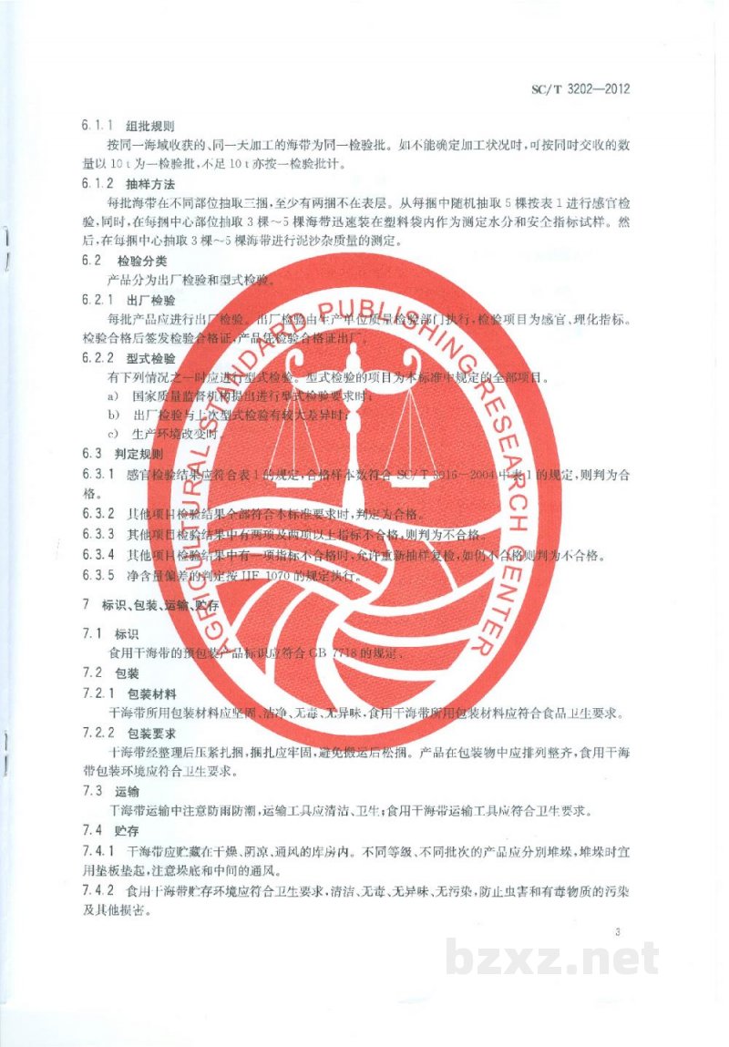 SC/T 3202-2012干海带 SC/T 3202-2012干海带