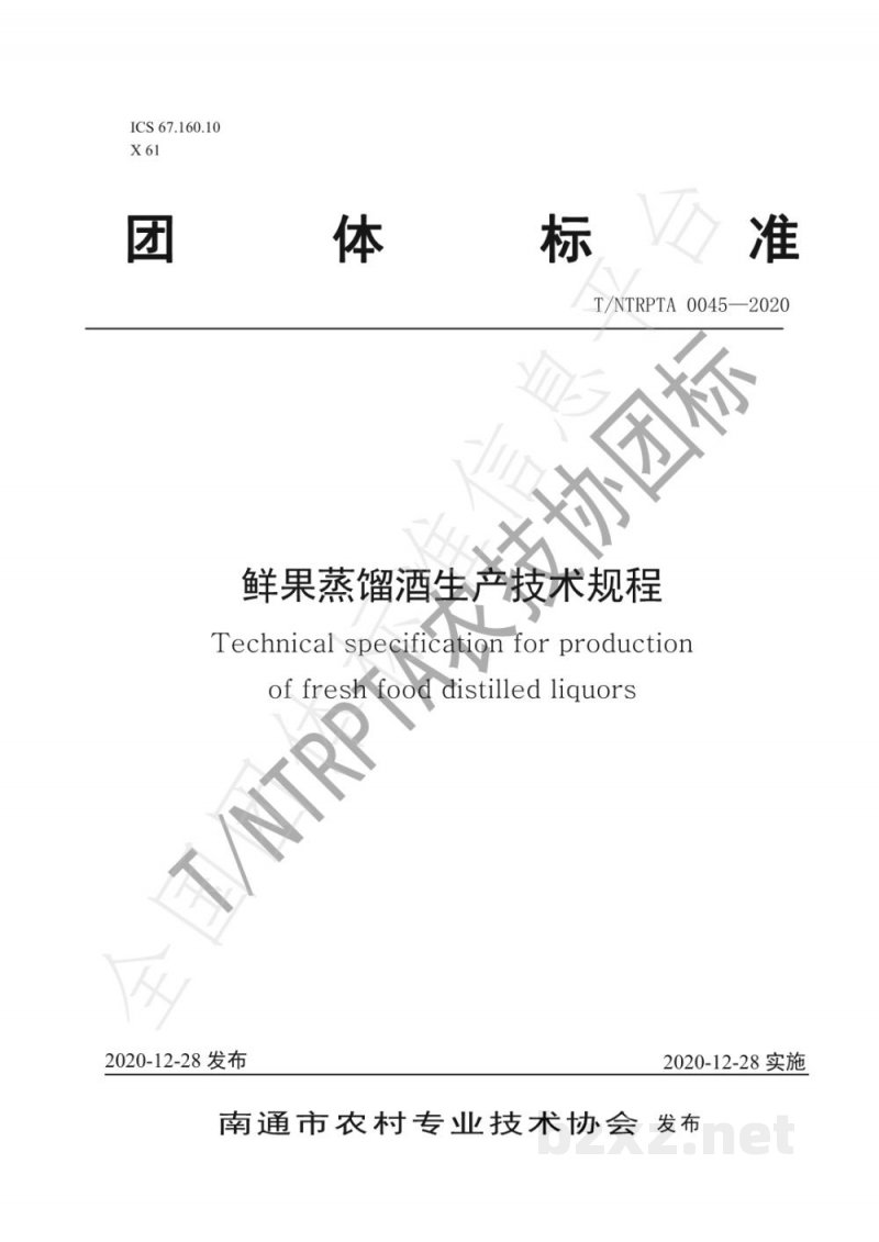 T/NTRPTA 0045-2020鲜果蒸馏酒生产技术规程 T/NTRPTA 0045-2020鲜果蒸馏酒生产技术规程