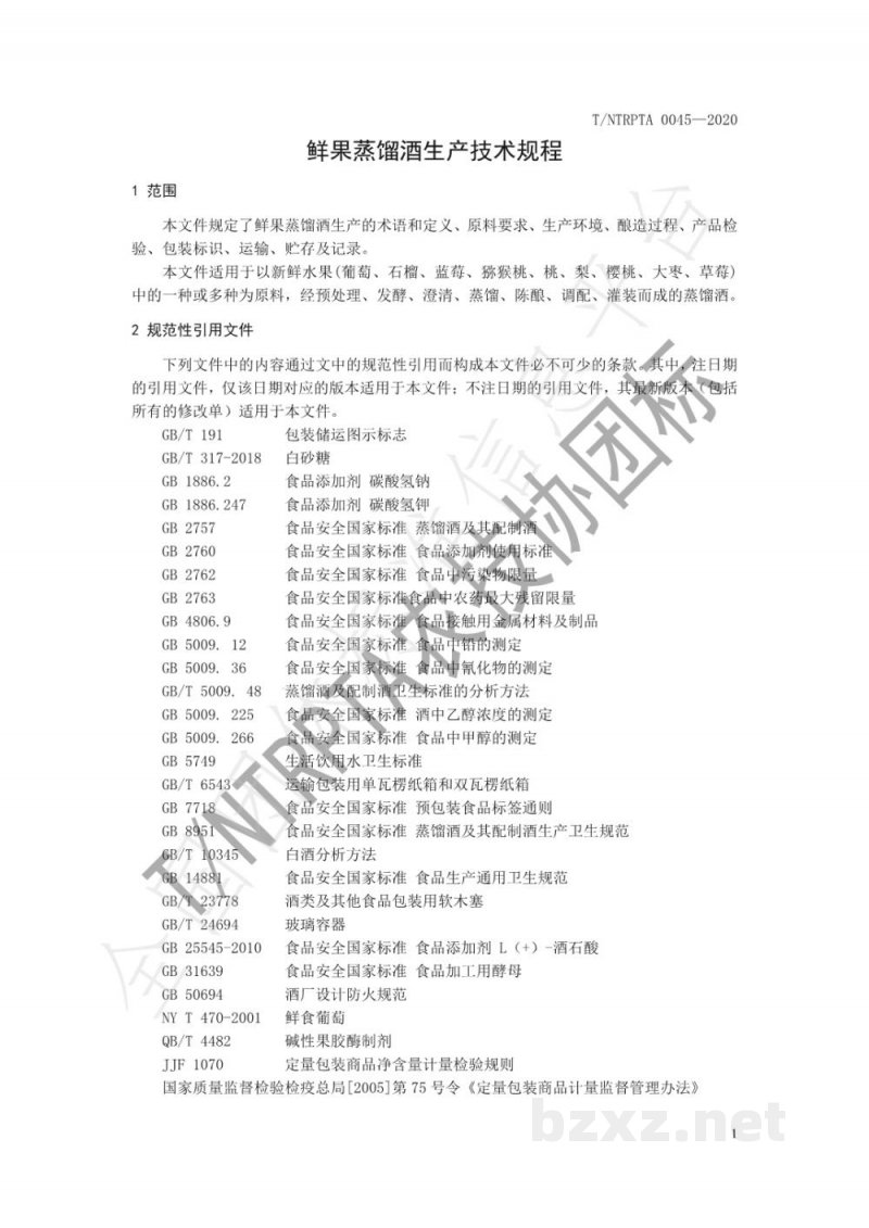 T/NTRPTA 0045-2020鲜果蒸馏酒生产技术规程 T/NTRPTA 0045-2020鲜果蒸馏酒生产技术规程