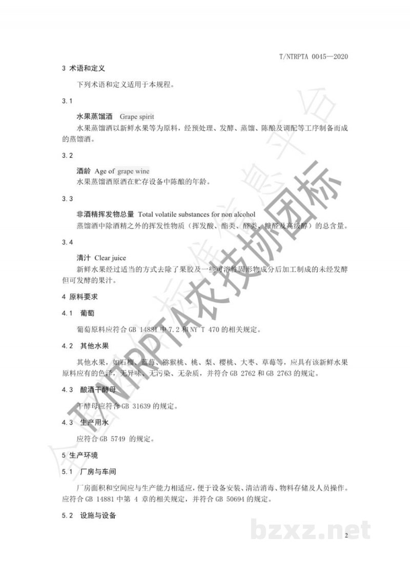 T/NTRPTA 0045-2020鲜果蒸馏酒生产技术规程 T/NTRPTA 0045-2020鲜果蒸馏酒生产技术规程