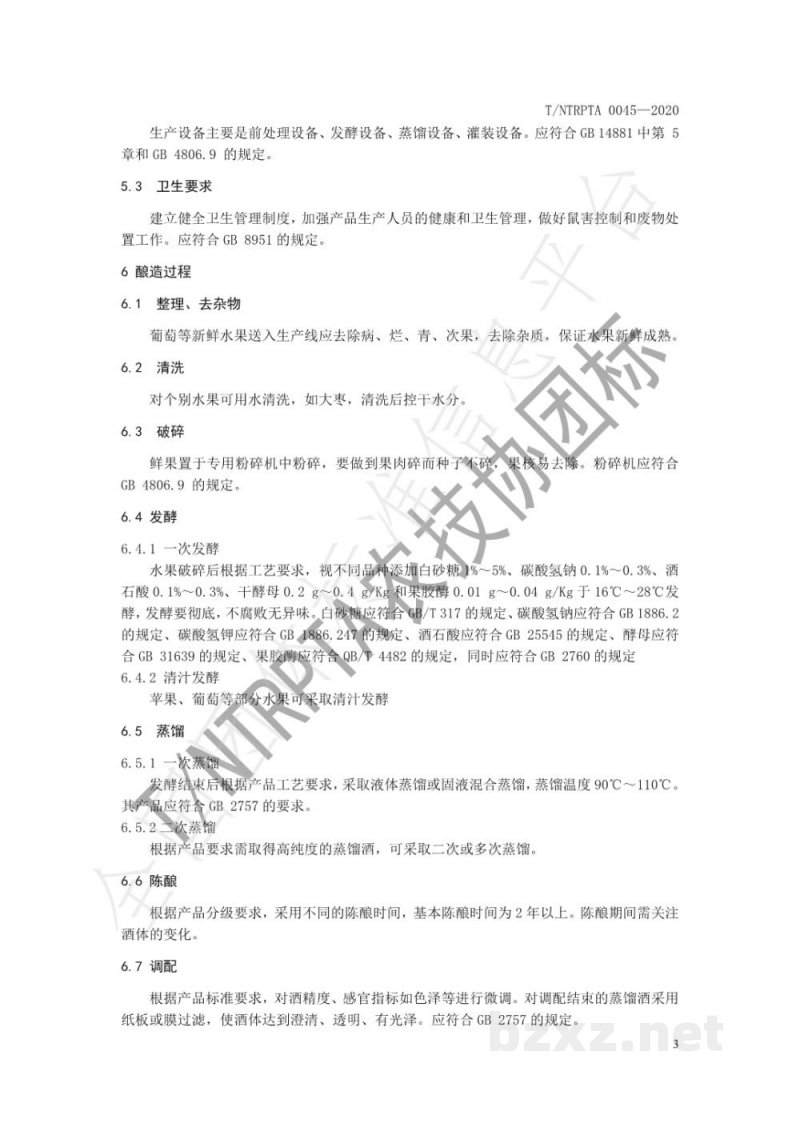 T/NTRPTA 0045-2020鲜果蒸馏酒生产技术规程 T/NTRPTA 0045-2020鲜果蒸馏酒生产技术规程