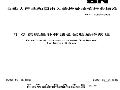 SN/T 1087-2002牛Ｑ热微量补体结合试验操作规程