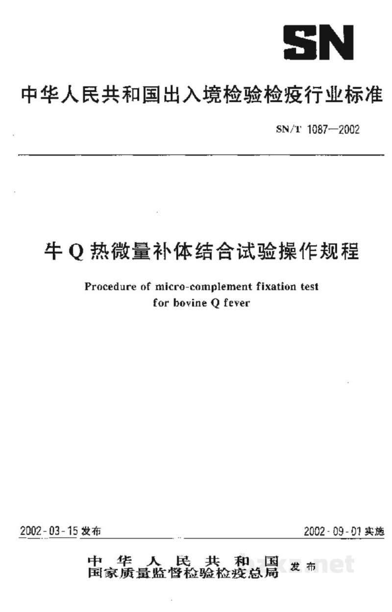 SN/T 1087-2002牛Q热微量补体结合试验操作规程 SN/T 1087-2002牛Q热微量补体结合试验操作规程