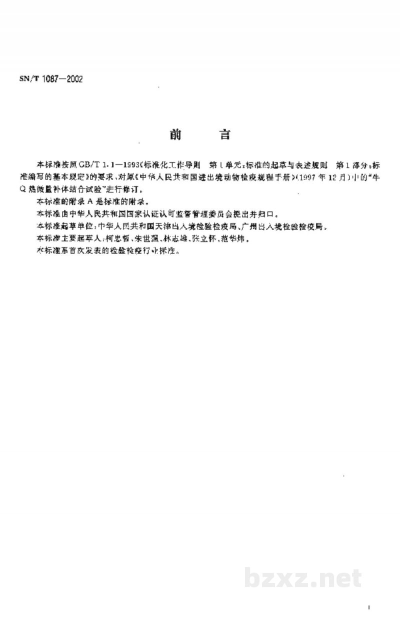 SN/T 1087-2002牛Q热微量补体结合试验操作规程 SN/T 1087-2002牛Q热微量补体结合试验操作规程