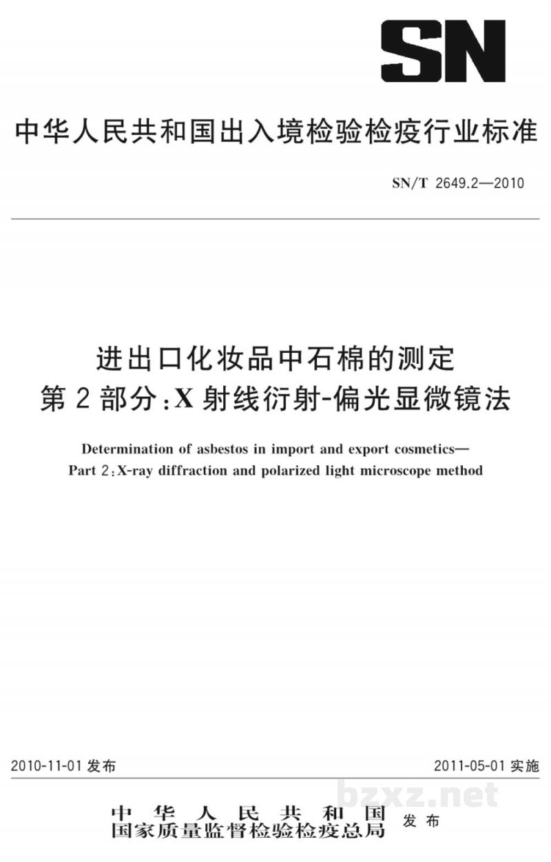 SN/T 2649.2-2010进出口化妆品中石棉的测定 第2部分:X射线衍射-偏光显微镜法 SN/T 2649.2-2010进出口化妆品中石棉的测定 第2部分:X射线衍射-偏光显微镜法