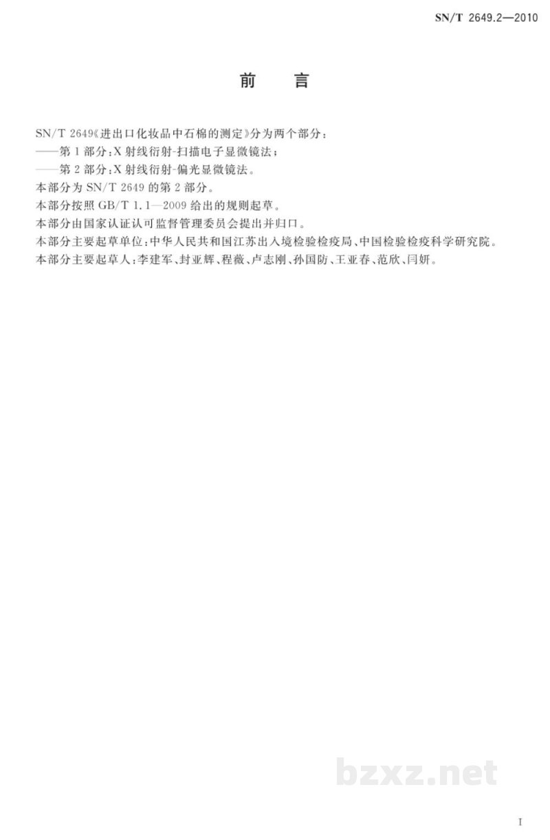 SN/T 2649.2-2010进出口化妆品中石棉的测定 第2部分:X射线衍射-偏光显微镜法 SN/T 2649.2-2010进出口化妆品中石棉的测定 第2部分:X射线衍射-偏光显微镜法