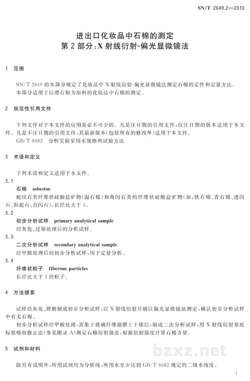 SN/T 2649.2-2010进出口化妆品中石棉的测定 第2部分:X射线衍射-偏光显微镜法 SN/T 2649.2-2010进出口化妆品中石棉的测定 第2部分:X射线衍射-偏光显微镜法