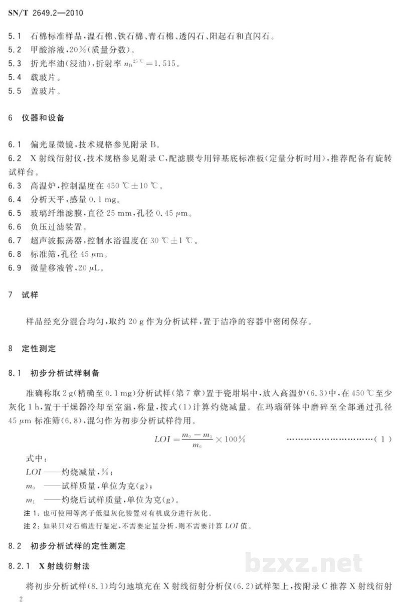 SN/T 2649.2-2010进出口化妆品中石棉的测定 第2部分:X射线衍射-偏光显微镜法 SN/T 2649.2-2010进出口化妆品中石棉的测定 第2部分:X射线衍射-偏光显微镜法