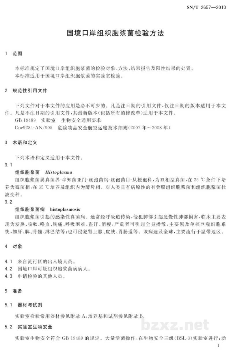SN/T 2657-2010国境口岸组织胞浆菌检验方法