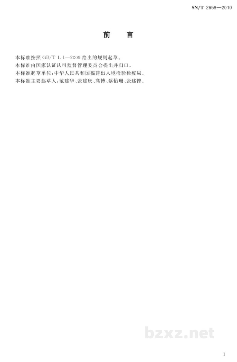 SN/T 2659-2010国境口岸蚋类监测规程