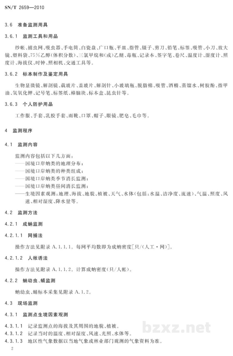 SN/T 2659-2010国境口岸蚋类监测规程
