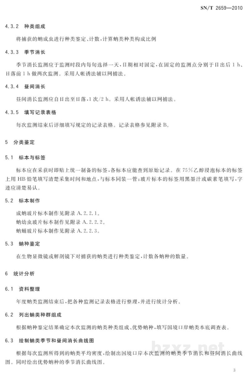 SN/T 2659-2010国境口岸蚋类监测规程