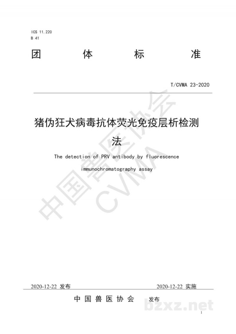 T/CVMA 23-2020猪伪狂犬病毒抗体荧光免疫层析检测法 T/CVMA 23-2020猪伪狂犬病毒抗体荧光免疫层析检测法