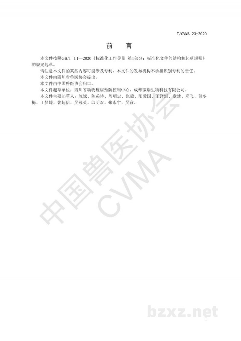 T/CVMA 23-2020猪伪狂犬病毒抗体荧光免疫层析检测法 T/CVMA 23-2020猪伪狂犬病毒抗体荧光免疫层析检测法